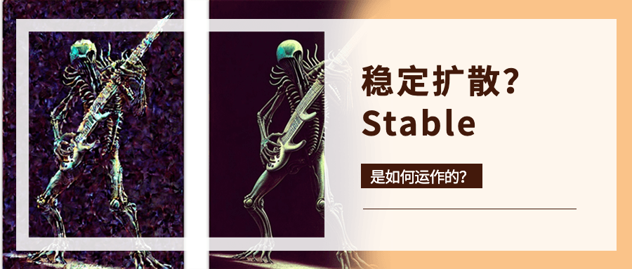 Stable Diffusion 是怎么工作的：从去噪到生成图像