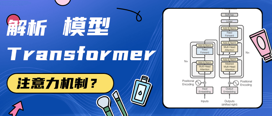 Transformer 模型入门：为什么它改变了自然语言处理