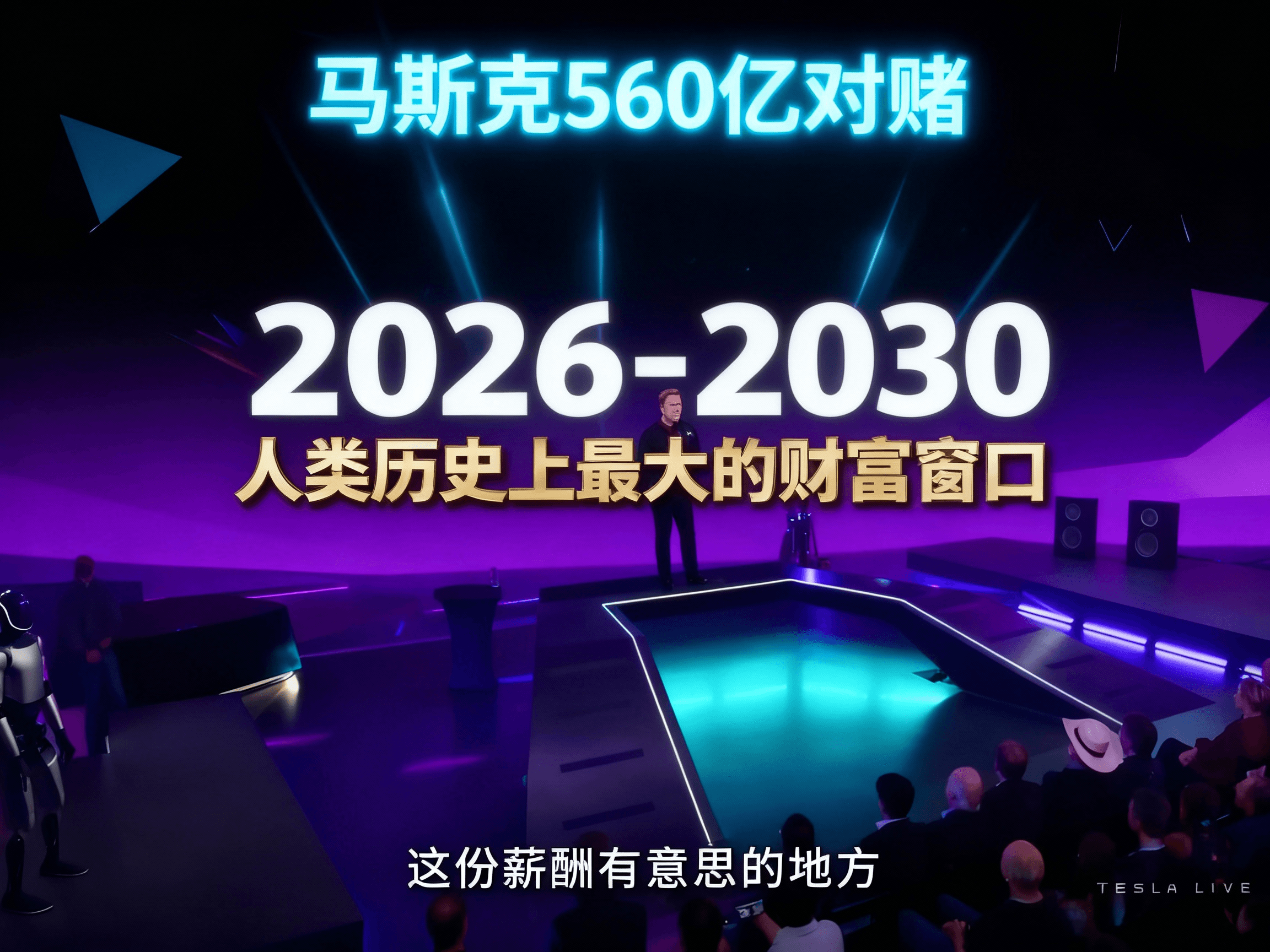 马斯克560亿对赌背后：2026-2030，普通人最后的翻身窗口