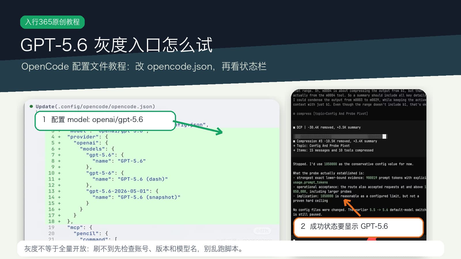 GPT-5.6 灰度入口怎么试：OpenCode 配置文件教程