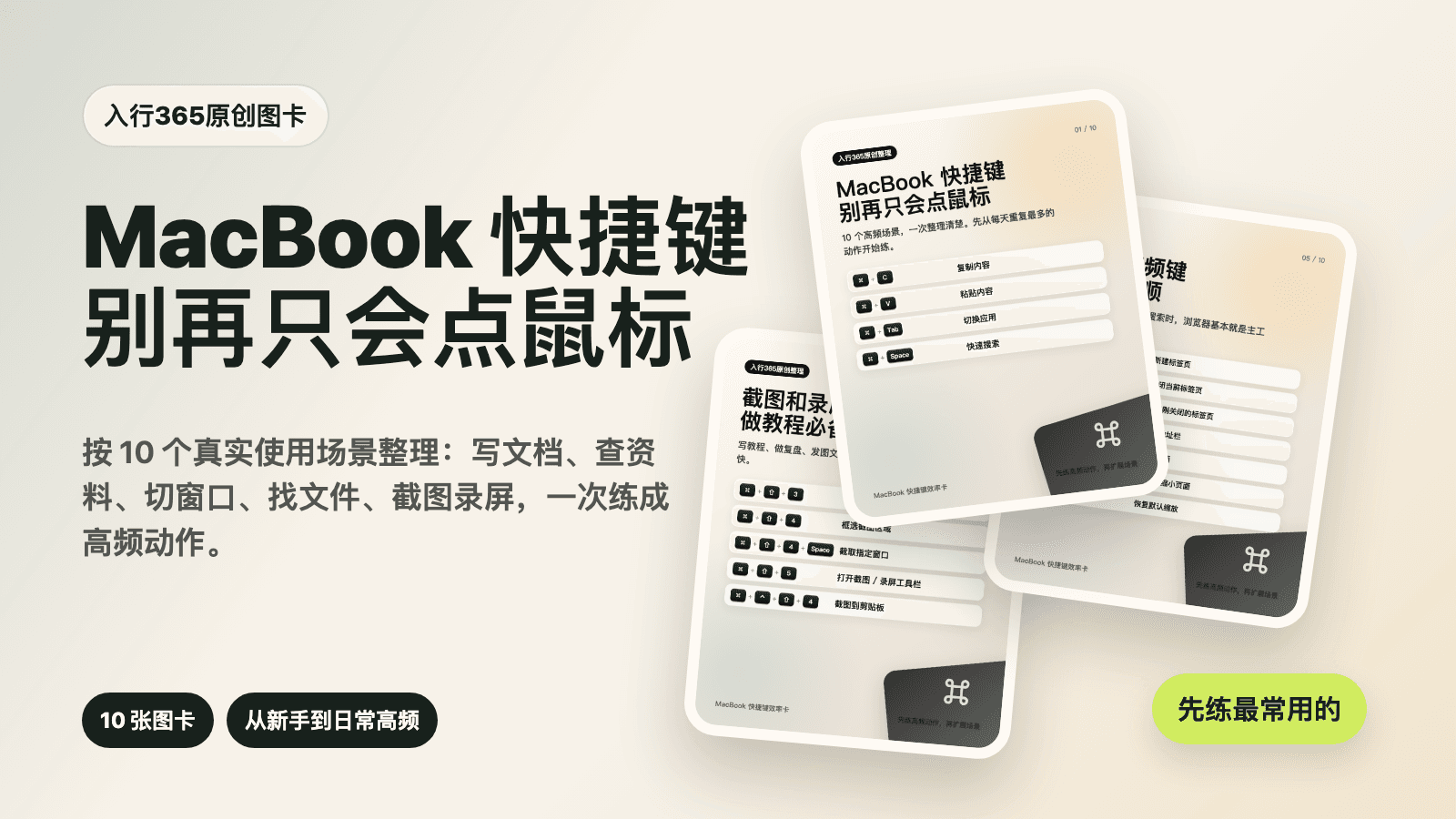 MacBook 快捷键别再只会点鼠标：10 个高频场景一次整理清楚