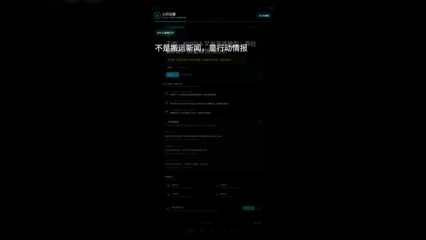 入行日报 15 秒宣传片：每天把 AI 变化转成今天能做的事