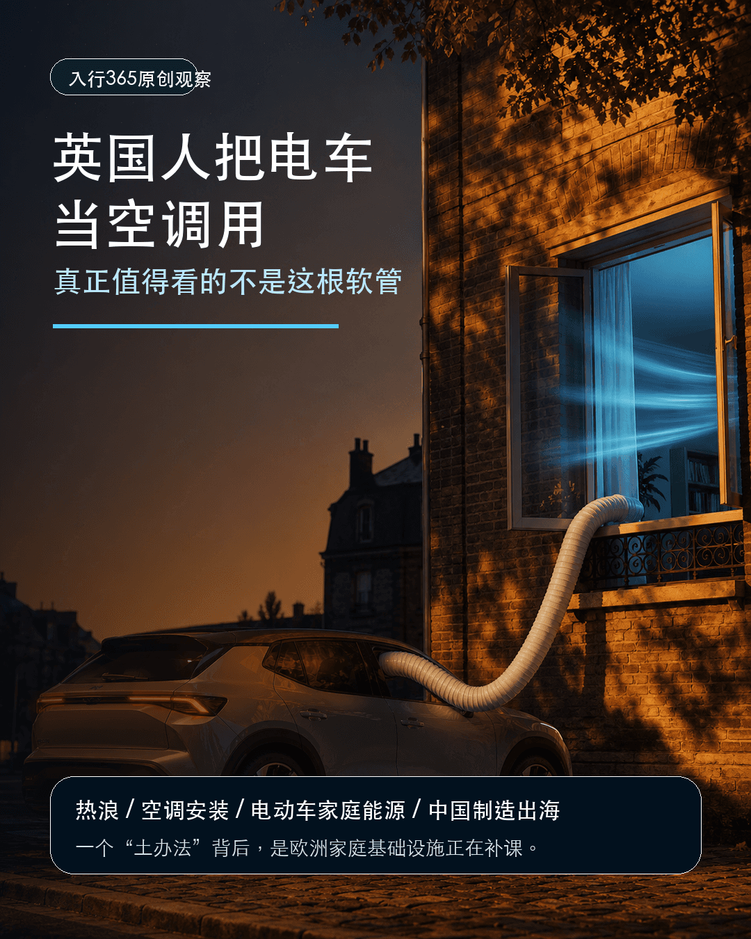 英国人把电车当空调用，真正值得看的不是这根软管
