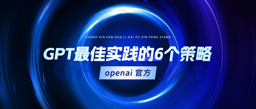 OpenAI GPT 提示策略:把问题说清楚的 6 个方法
