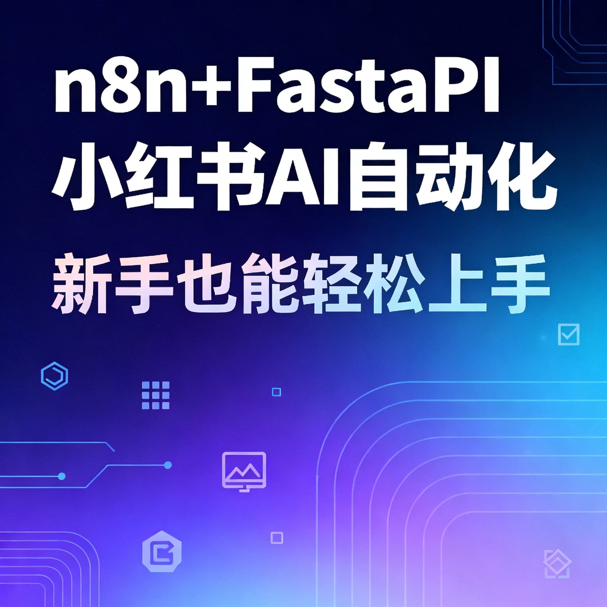 n8n + FastAPI 小红书自动化:从选题到存档的工作流思路