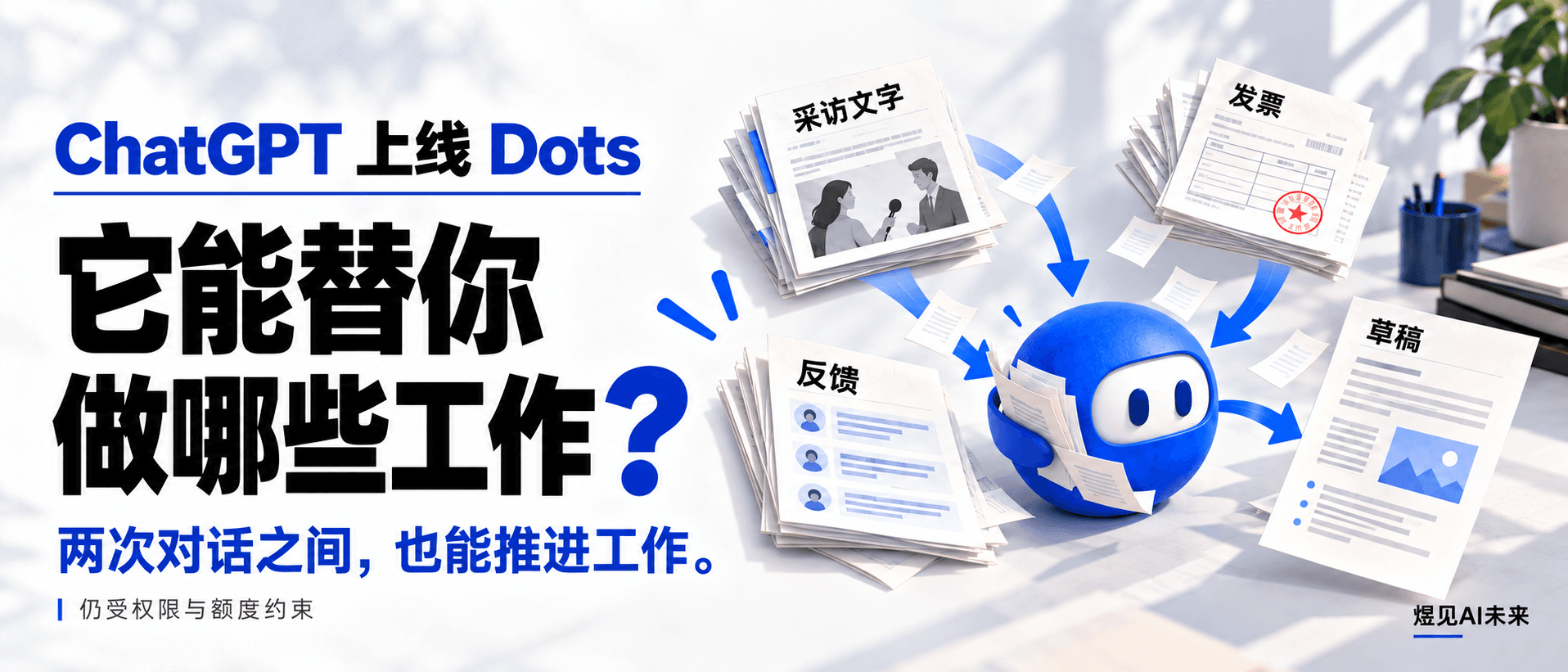 ChatGPT 上线 Dots:它能替你做哪些工作?