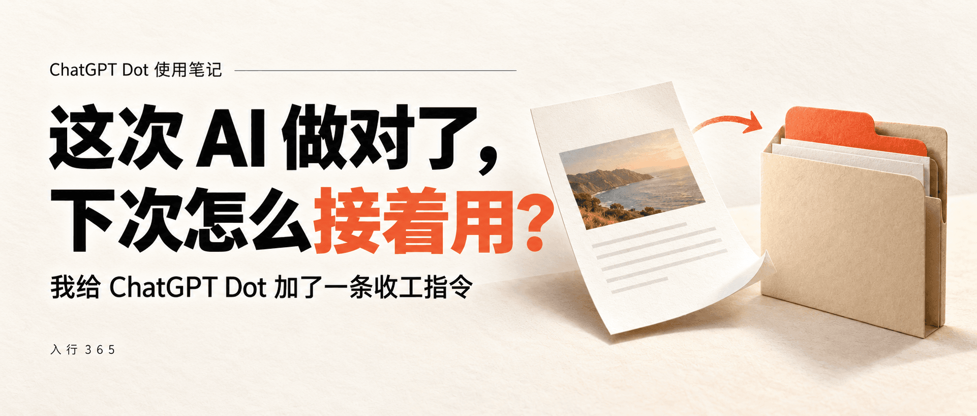 这次 AI 做对了,下次怎么接着用?