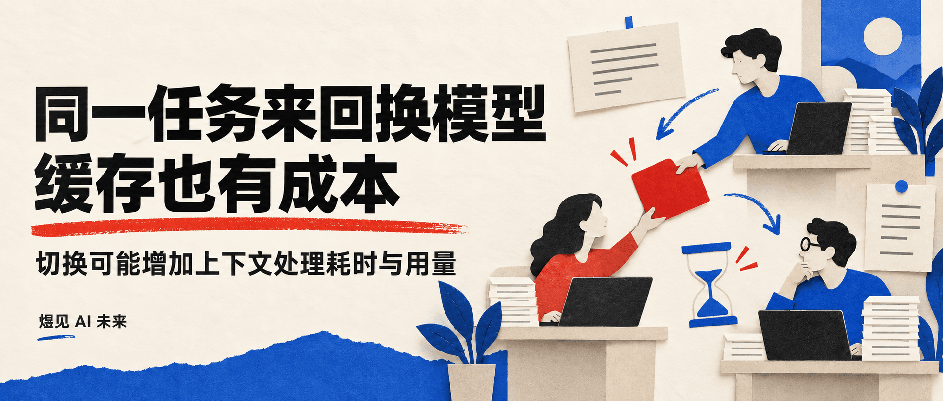 同一任务来回换模型,缓存也有成本