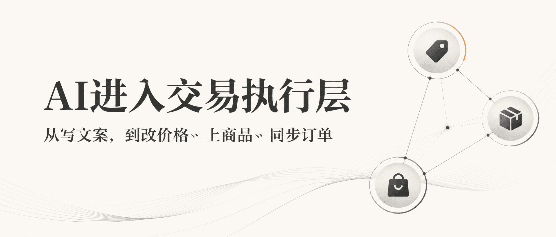 AI都能帮你开店了,你还只拿它写文案?