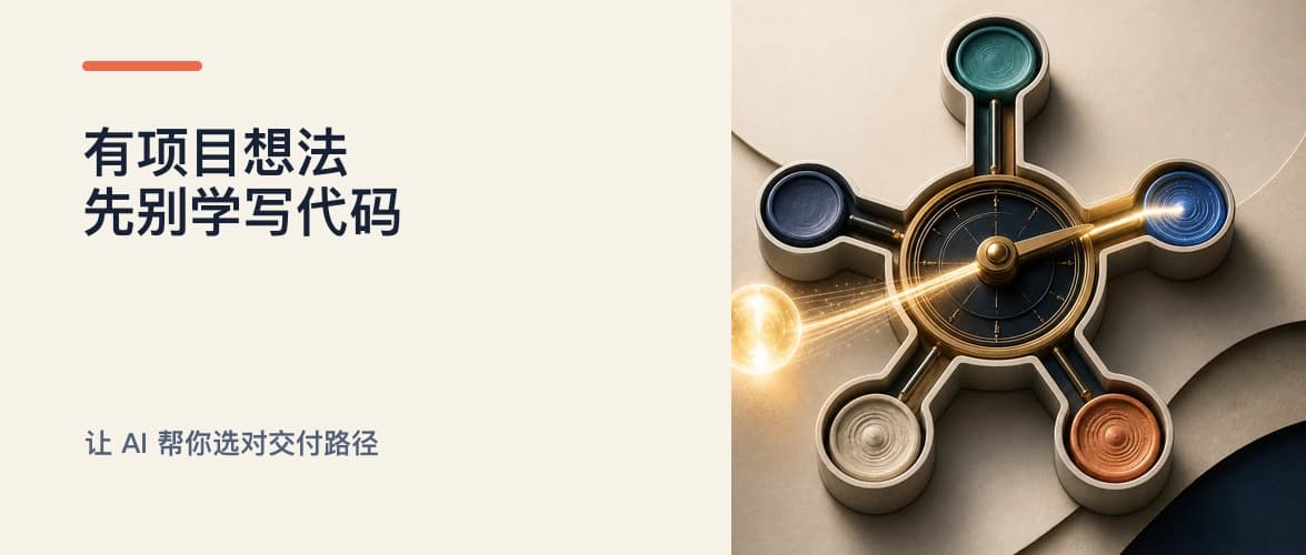 有项目想法,先别学写代码:让 AI 帮你选对交付路径