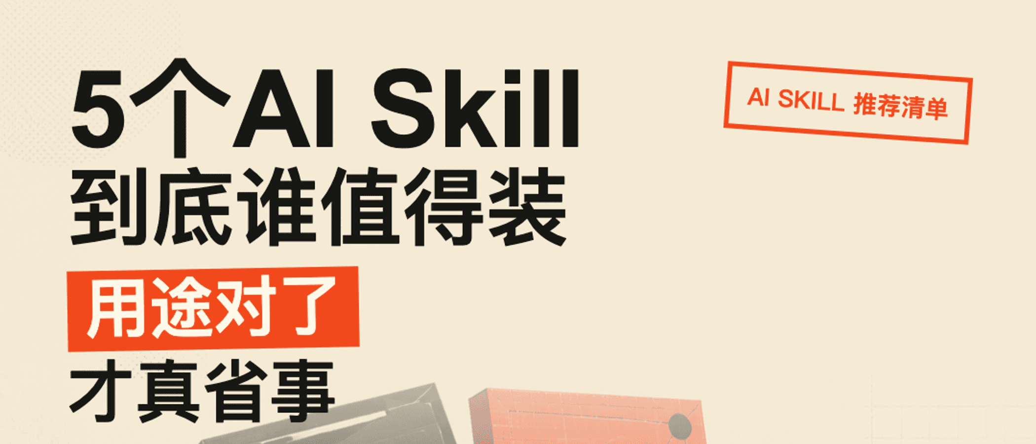 AI Skill 别急着装:用“三次规则”判断它值不值得留下