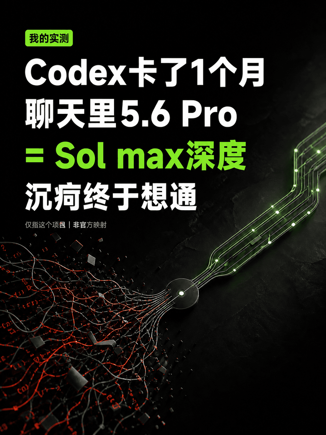Codex 反复搞不定的项目,我用聊天 5.6 Pro 救活了