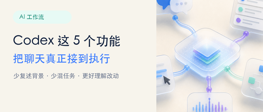 Codex 新增的 5 个实用功能:把 AI 对话接到可执行任务
