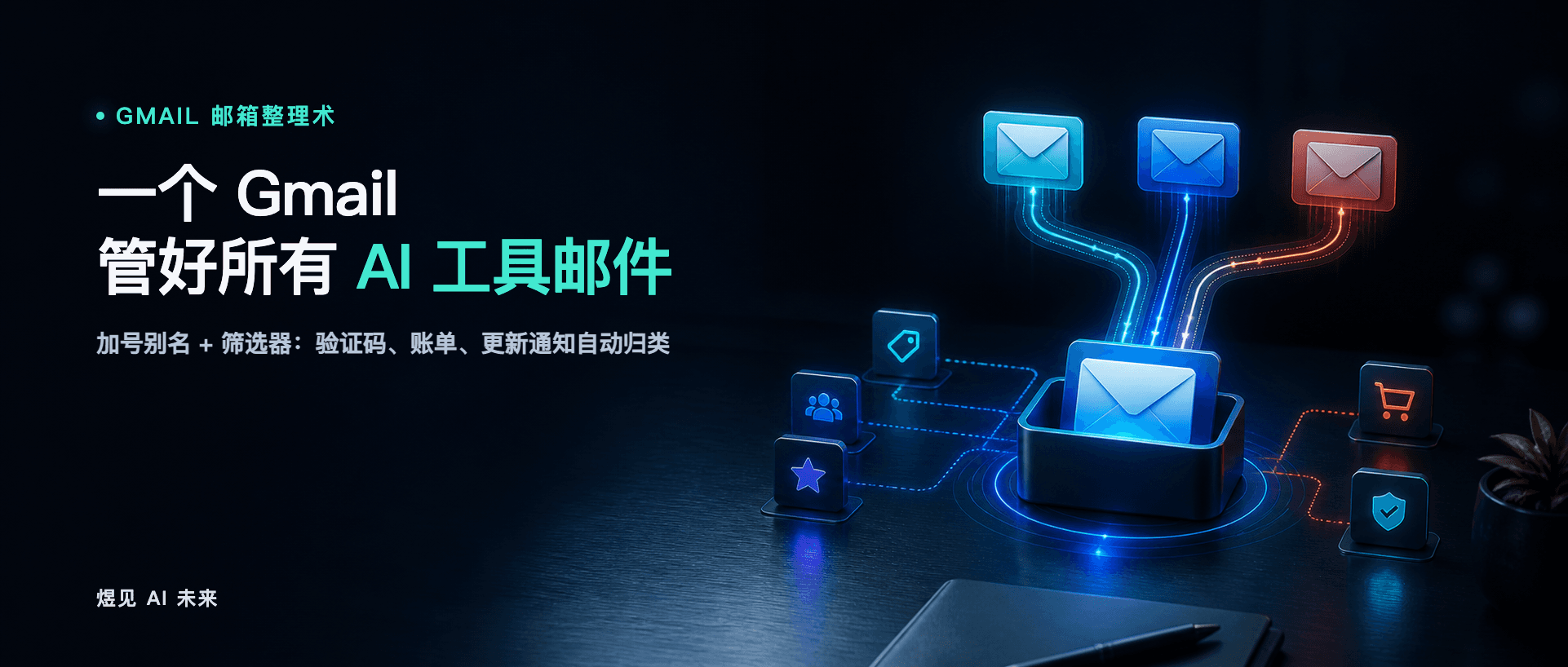 一个 Gmail,怎么管好所有 AI 工具邮件?