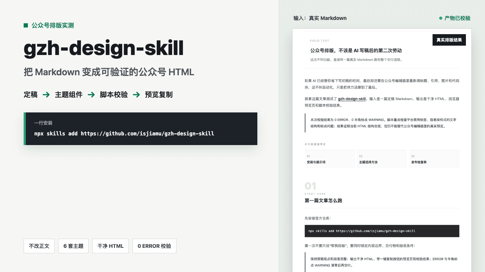 gzh-design-skill 实测:公众号排版不该是 AI 写稿后的第二次劳动