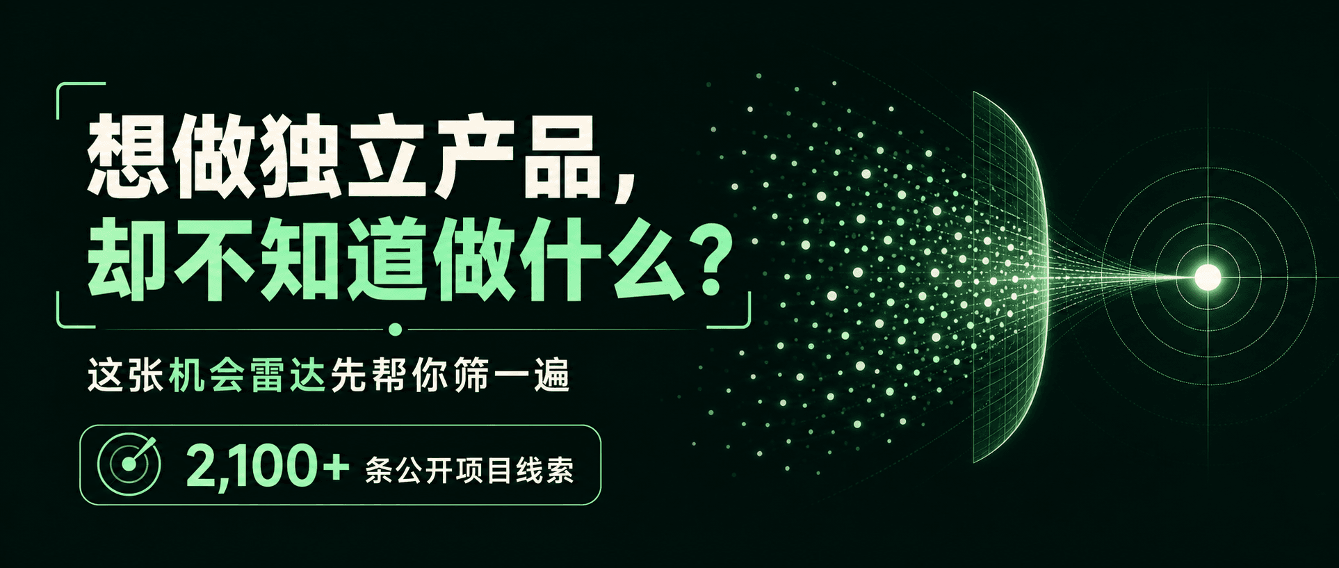 想做独立产品,却不知道做什么?先用机会雷达完成一次 7 天验证