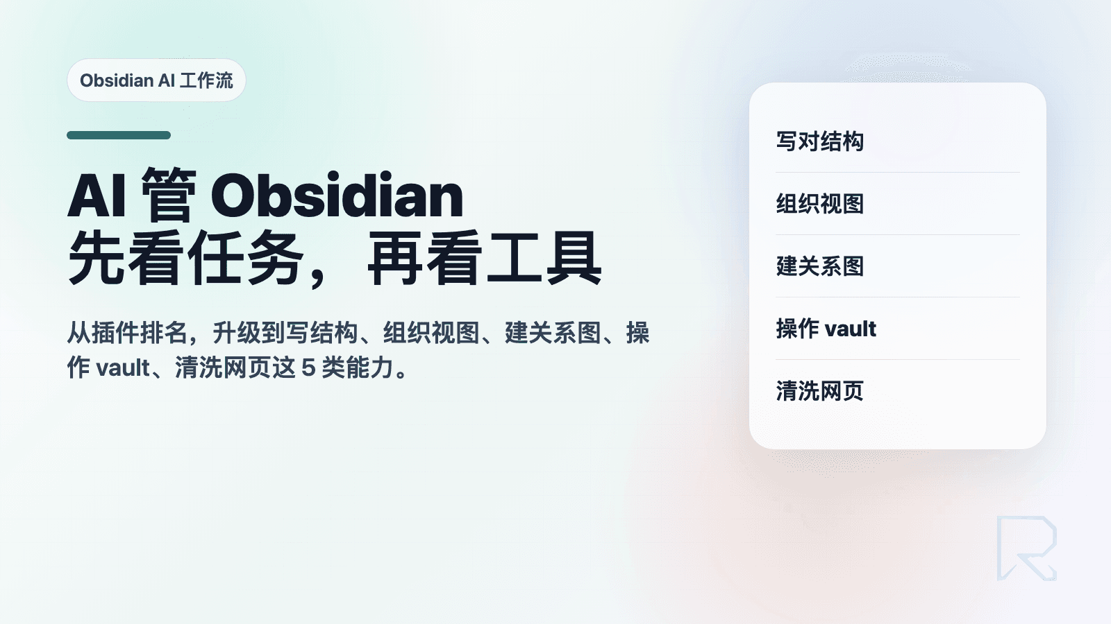 AI 管 Obsidian:先看这 5 类能力