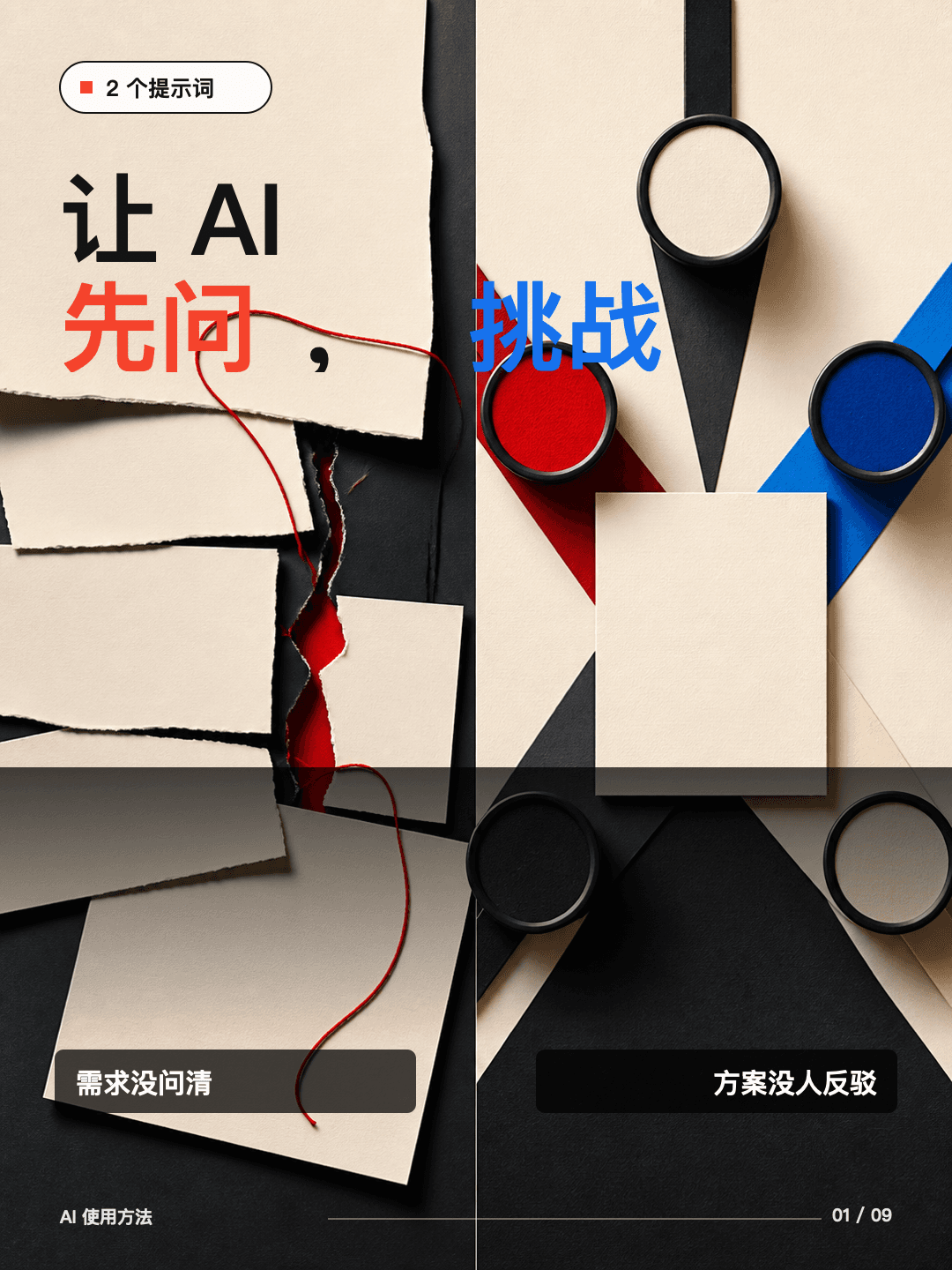 先问清,再挑战:两个可以直接复制的 AI 提示词
