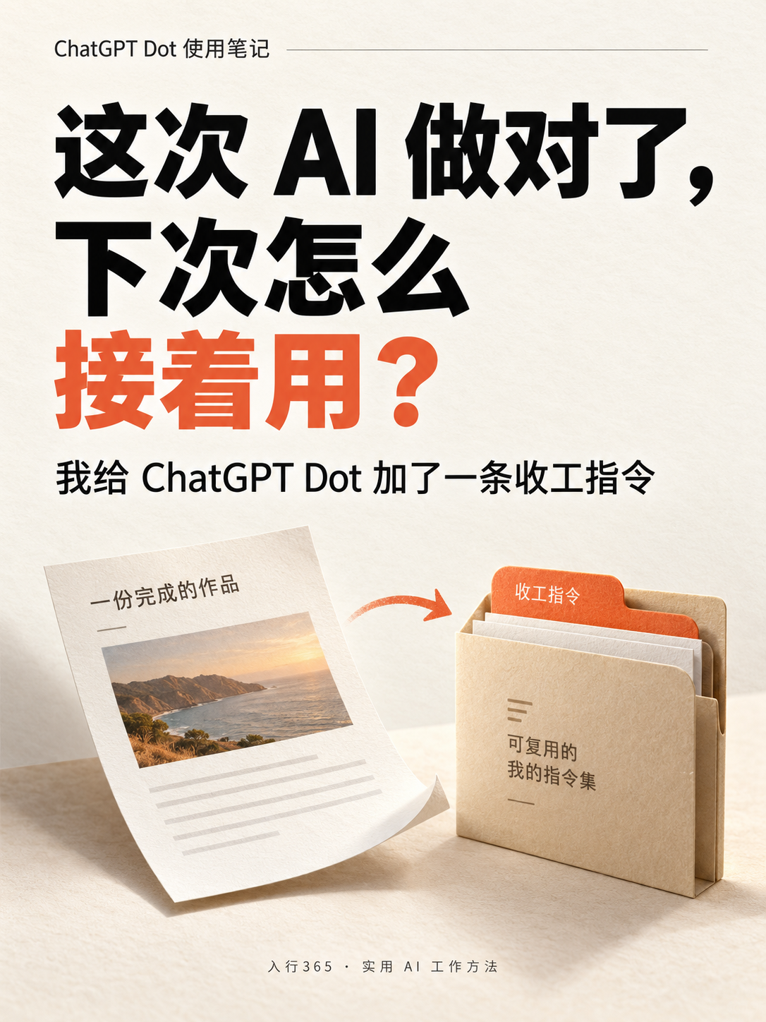 图一:这次 AI 做对了,下次怎么接着用