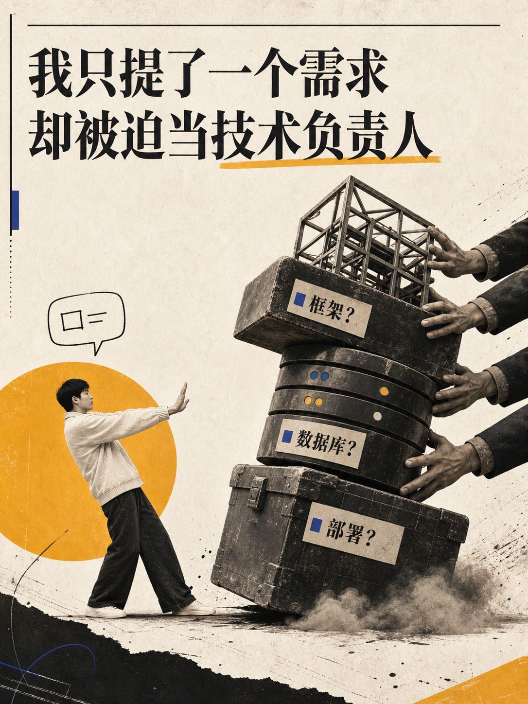 人负责目标、体验、预算和风险底线,AI 负责技术判断与推进