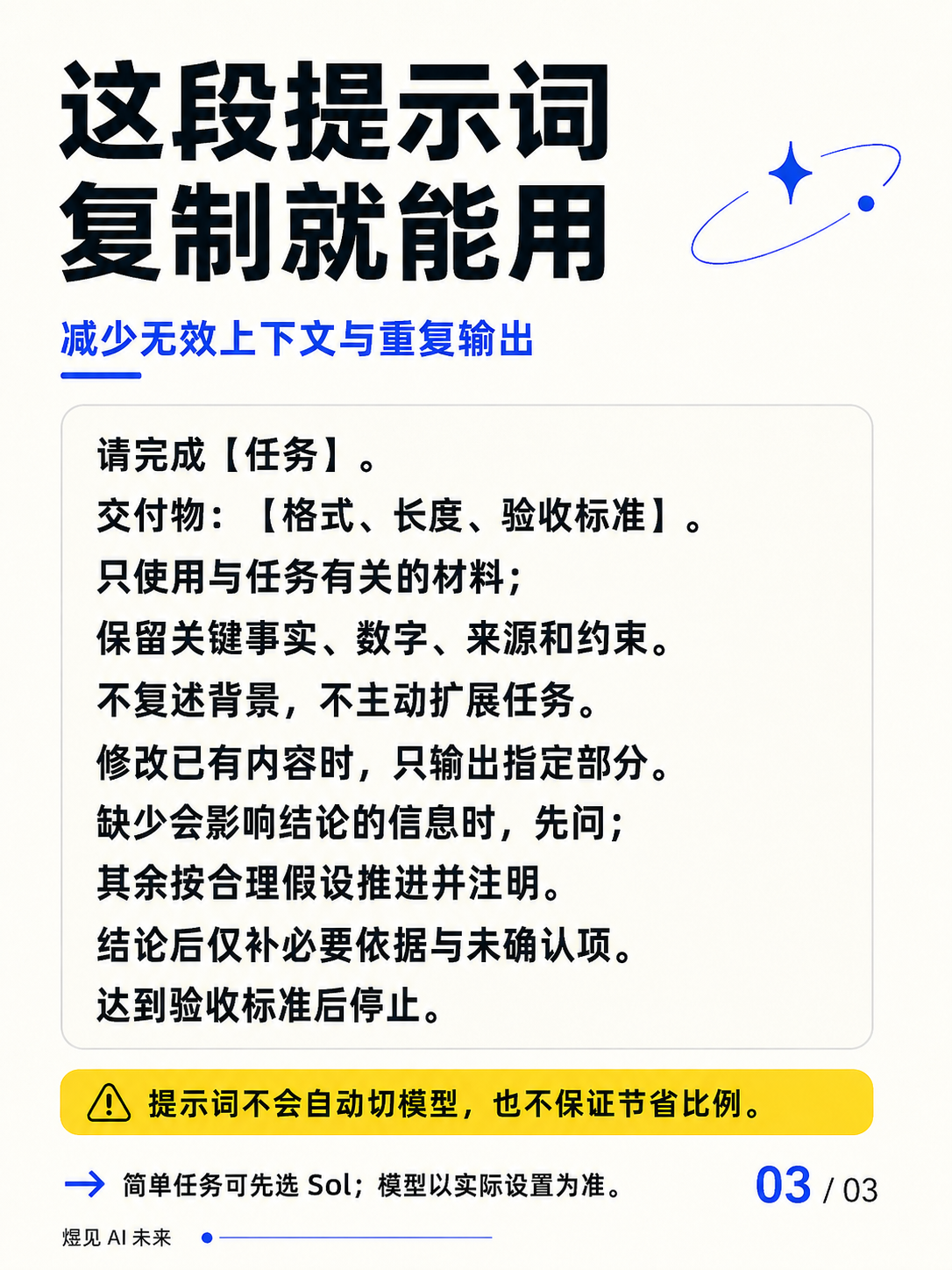 三段可复制的省 Token 提示词