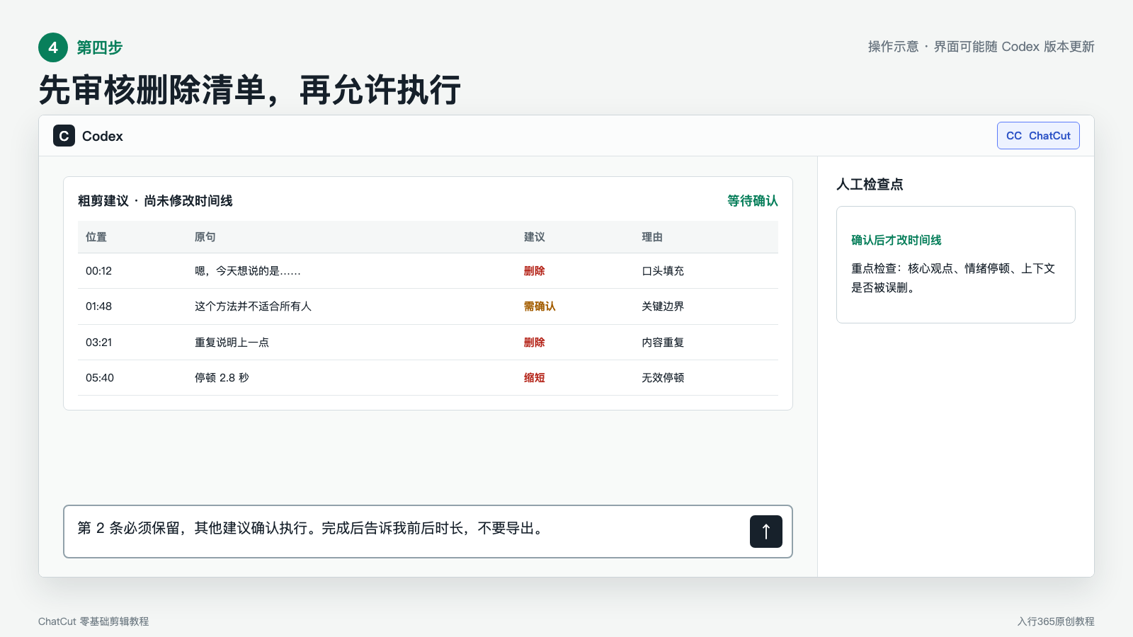 审核 ChatCut 给出的粗剪建议清单