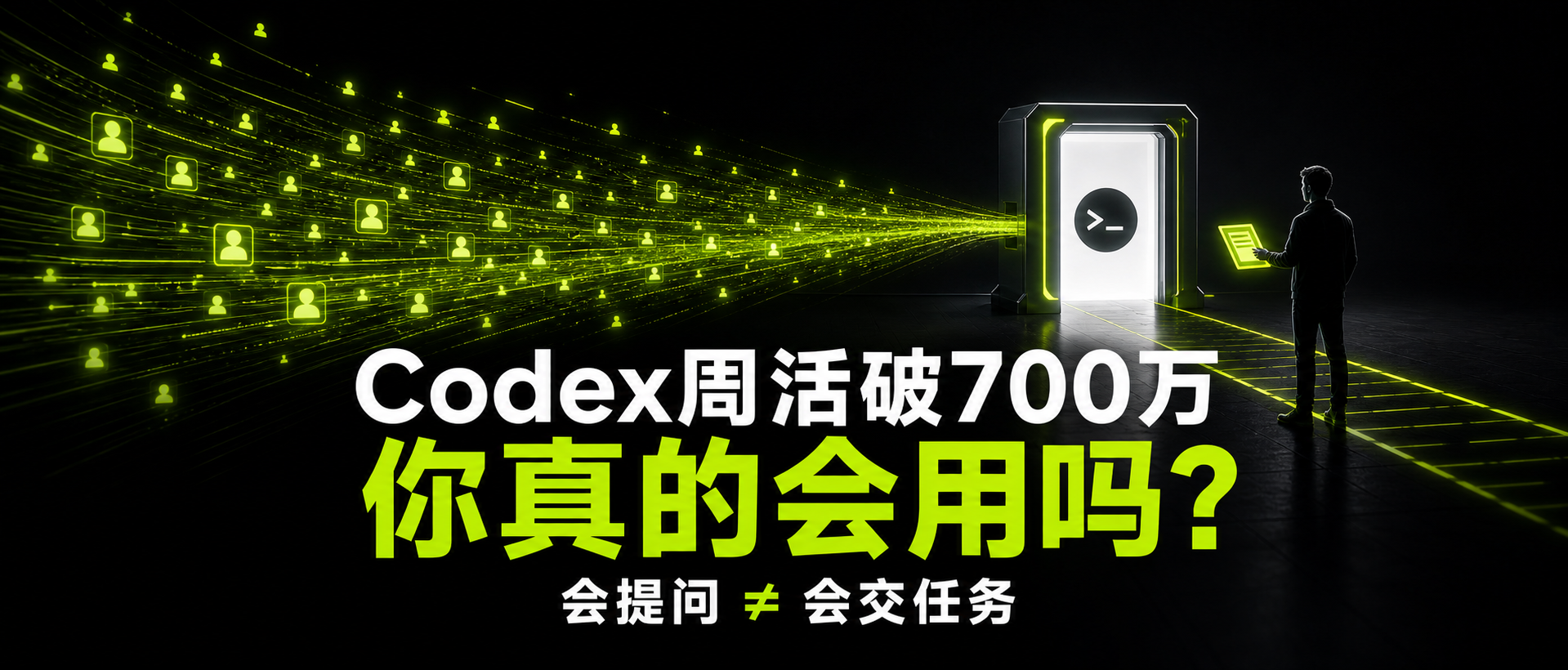 Codex 周活都破 700 万了，你真的会用吗