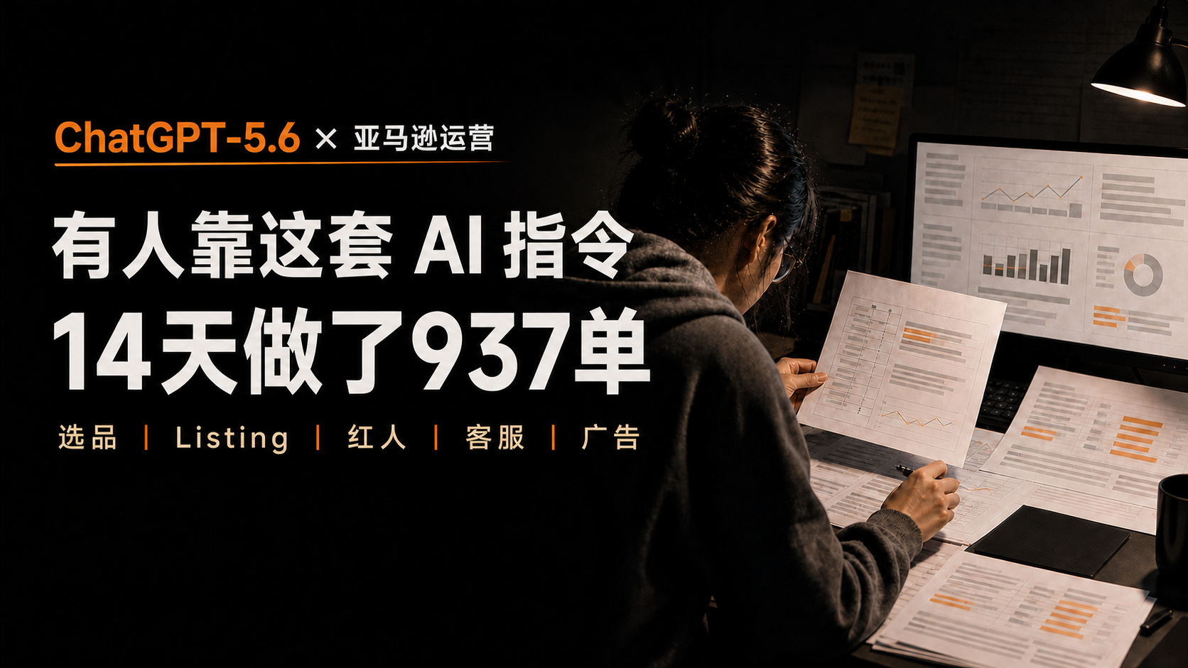有人靠一套 ChatGPT-5.6 亚马逊运营指令，14天做了937单