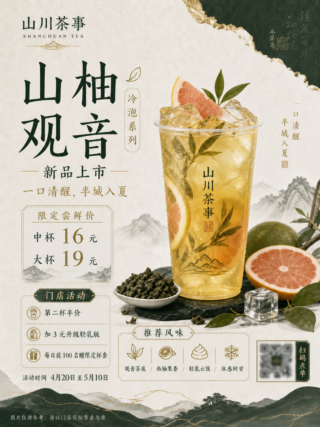 入行365场景出图 Skill 制作的茶饮海报