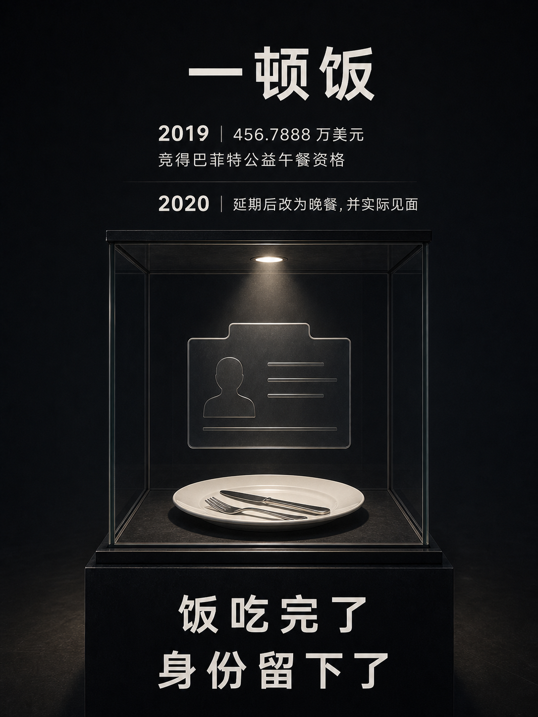 2019 年竞得资格，2020 年实际与巴菲特共进晚餐